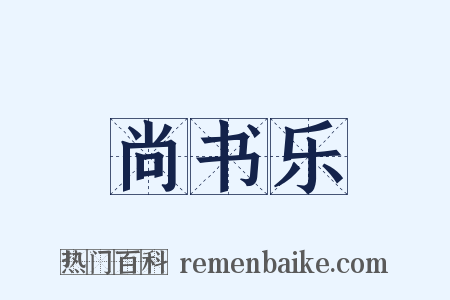 尚书乐是什么意思的图片